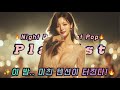 볼륨 올리면 진짜 폭발한다 미친 나이트댄스 POP Night Dance Fever