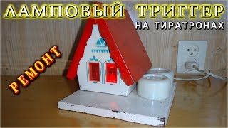 ТРИГГЕР НА ТИРАТРОНАХ МТХ-90 🔨 РЕМОНТ 🔨 ТРИГГЕР НА ТИРАТРОНАХ МТХ-90 🔨 РЕМОНТ 🔨