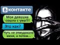 ПЕРЕПИСКА В ВК "Я ЗАМУТИЛ С ПСИХОПАТКОЙ?" - СТРАШИЛКИ НА НОЧЬ