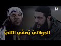 هيئة تحرير الشام في طريقها للتّفكك _ الجولاني يعتقل رفيقه أبو مالك التلّي