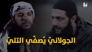 هيئة تحرير الشام في طريقها للتّفكك _ الجولاني يعتقل رفيقه أبو مالك التلّي