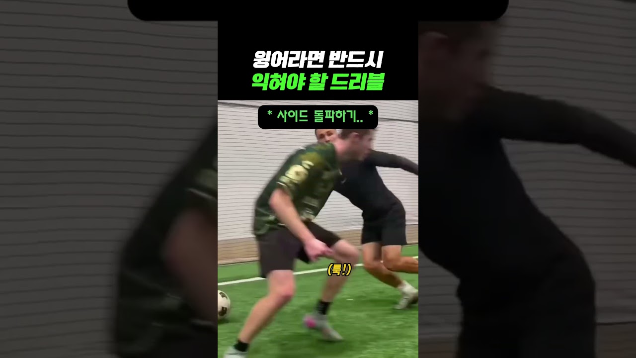 윙어에게 꼭 필요한 드리블 #축구