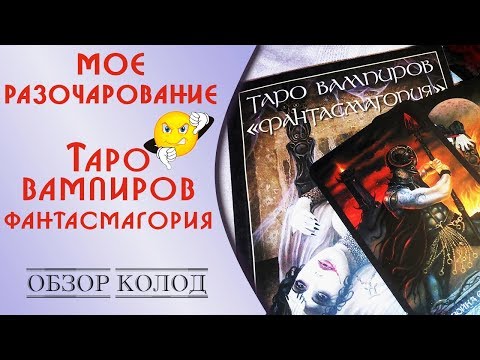 Как я РАЗОЧАРОВАЛАСЬ в ТАРО/ Таро Вампиров Фантасмагория