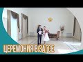 Церемония бракосочетания ЗАГС Москва
