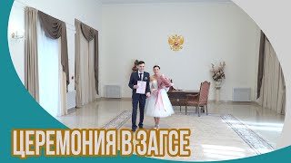 Церемония бракосочетания ЗАГС Москва