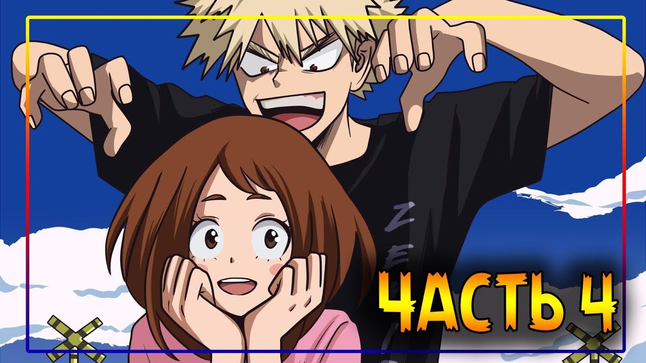 💥ЗНАКОМСТВО С РОДИТЕЛЯМИ💥часть 4★додзинси★Моя Геройская Академия. ★ MHA/My Hero Academia comics(dub)