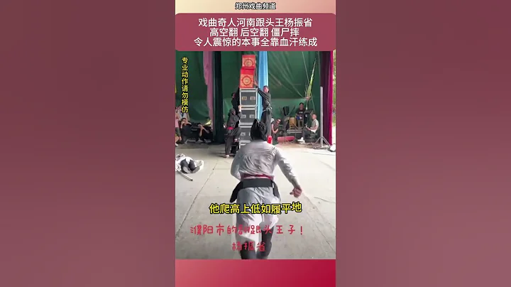 河南跟頭王楊振省高空翻、後空翻、僵屍摔，令人震驚的本事全靠血汗練成！#戲曲 #文化 #shorts - 天天要聞