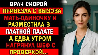 видео: ВРАЧ СКОРОЙ ПРИВЕЗЛА С ВЫЗОВА МАТЬ-ОДИНОЧКУ И РАЗМЕСТИЛА В ПЛАТНОЙ ПАЛАТЕ… А ЕДВА УТРОМ НАГРЯНУЛ ШЕФ картинка: ВРАЧ СКОРОЙ ПРИВЕЗЛА С ВЫЗОВА МАТЬ-ОДИНОЧКУ И РАЗМЕСТИЛА В ПЛАТНОЙ ПАЛАТЕ… А ЕДВА УТРОМ НАГРЯНУЛ ШЕФ