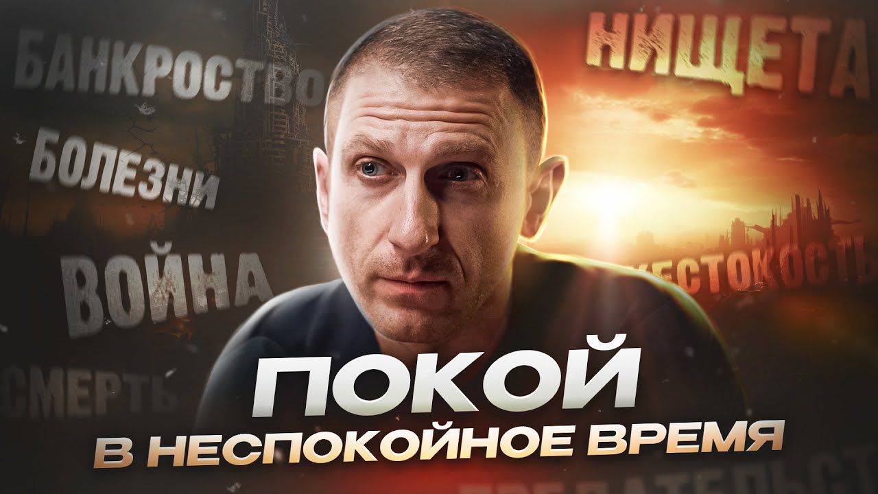 Лекарство от тревожности. Как сохранить покой в непростое время. - YouTube