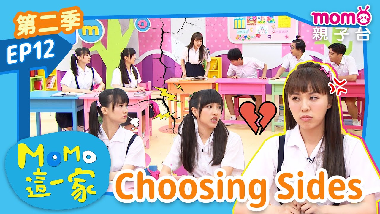 EP12 選邊站 Choosing Sides：究竟班上男生和女生之間發生了什麼事呢？｜完整版｜兒童喜劇｜情景劇｜《m o m o這一家S2》｜momokids親子台