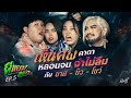 “บาส - บิว - โบว์” เจอผีที่รีสอร์ท ! ตามหลอกเข้าฝันจนถูกหวยทั้งครอบครัว | ผีหยุม SS2 EP.5 image