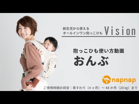 napnap 抱っこひも Vision 使い方動画】おんぶ - YouTube