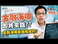 【金融海嘯】2020金融危機來臨？投資人快看！  2008年金融海嘯的原因｜BOS巴菲特線上學院 Buffett Online School