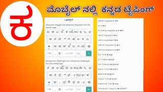 How to type kannada in mobile, just kannada app, nudi typing in mobile screenshot 1