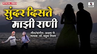 Sunder Diste Mazi Rani - सुंदर दिसतेस माझी राणी  Marathi Romantic Love Song - Sumeet Music