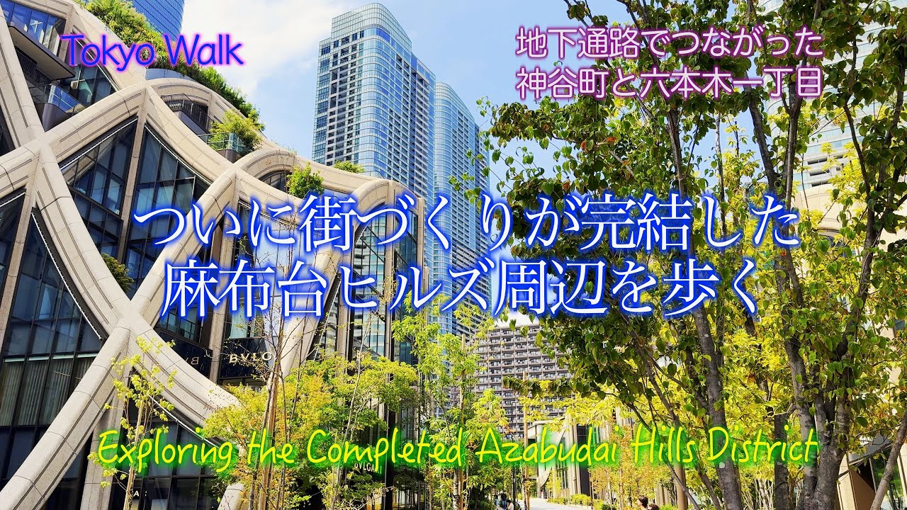 【4K】ついに全街区が完成した麻布台ヒルズ｜神谷町から六本木一丁目・大使館と森JPタワーの周辺を巡る 2km