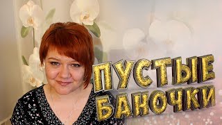 Пустые баночки | Июнь 2017 | Маленькие женские штучки