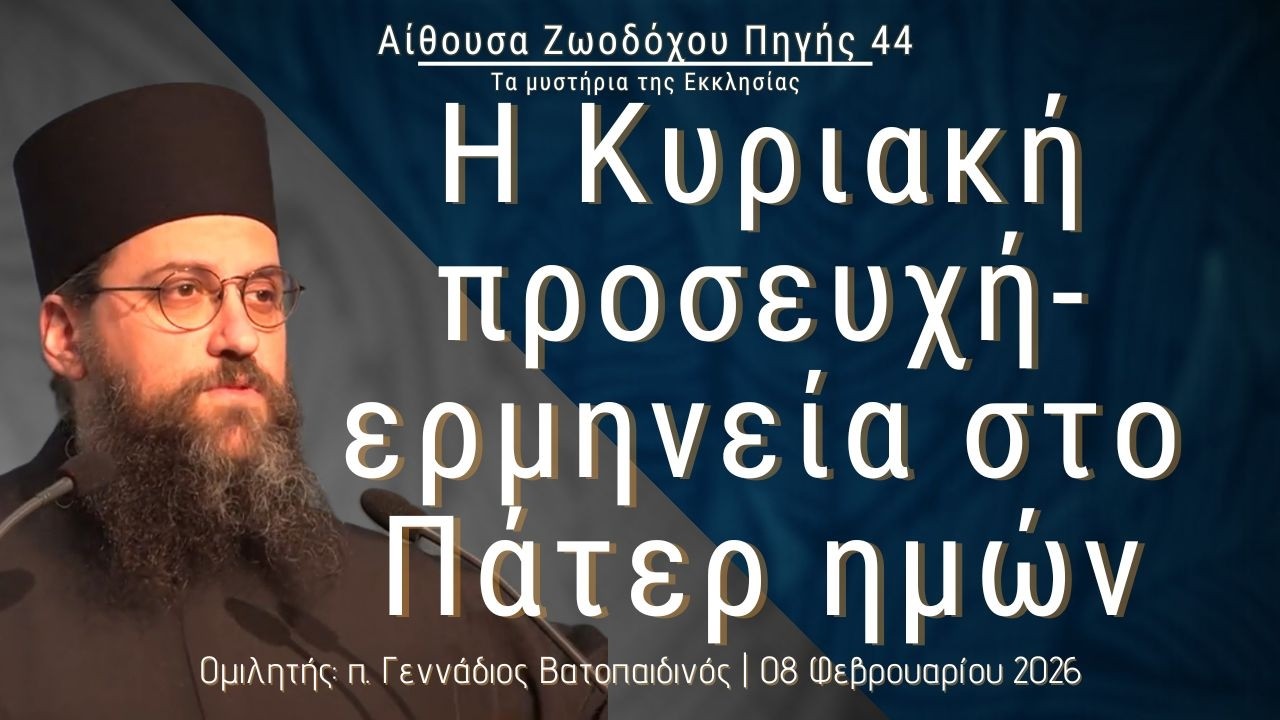 «Η Κυριακή προσευχή- ερμηνεία  στο Πάτερ ημών» - π. Γεννάδιος Βατοπαιδινός