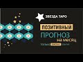 Позитивный прогноз на месяц. Что порадует -деньги, карьера или любовь. Расклад Таро на 3 варианта.