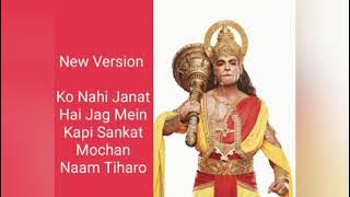 Ko Nahi Janat Hai Jag Mein Kapi Sankat Mochan Naam Tiharo ||| New Version |||