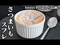 さつまいもスフレの作り方♪さつまいもを電子レンジで簡単に甘くする方法もご紹介します☆-How to make Sweet Potato Souffle-【料理研究家ゆかり】【たまごソムリエ友加里】