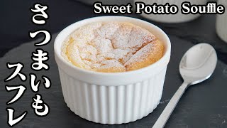 さつまいもスフレの作り方♪さつまいもを電子レンジで簡単に甘くする方法もご紹介します☆-How to make Sweet Potato Souffle-【料理研究家ゆかり】【たまごソムリエ友加里】