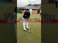 プロゴルファー試合のモーニングルーティン中日クラウンズ編〜#ゴルフ #vlog #モーニングルーティン #プロゴルファー