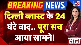 Delhi Red Fort Blast LIVE: दिल्ली ब्लास्ट के 24 घंटे बाद.. पूरा सच आया सामने!  -TV9 | NIA | ATS