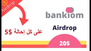 ربح 20$ مجانا فور التسجيل و 5$ على كل إحالة أفضل بنك إلكتروني Bankiom Airdrop | Joinin Bonus 5$