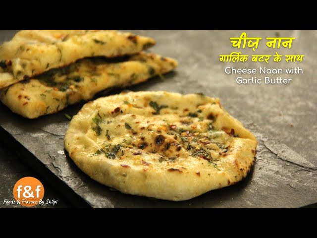 ऐसे बनायें भरवां चीज़ नान तवे पर Cheese stuffed naan No yeast no Oven Recipe with Garlic butter | Foods and Flavors