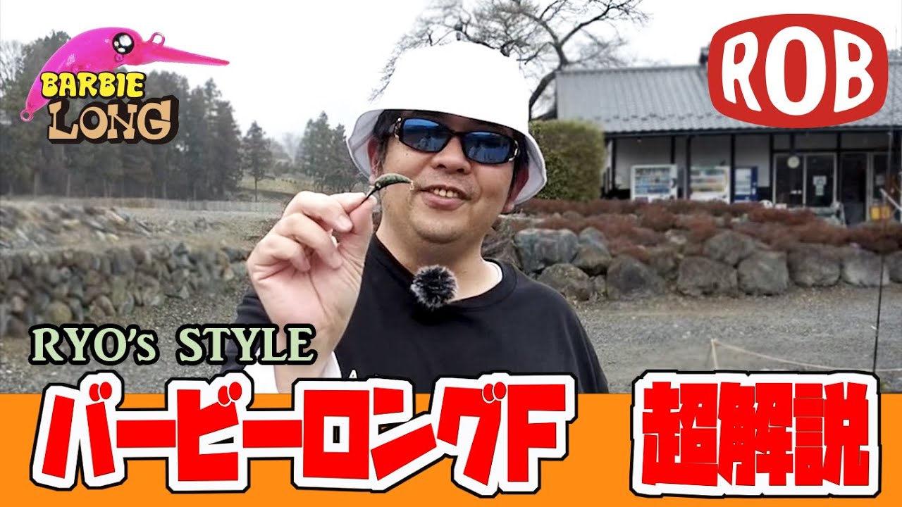 バービーロングF 超解説！【ロブルアー白井】 - YouTube