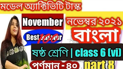 model activity task class 6 bengali part 8 / class-vi bengali / 50 marks