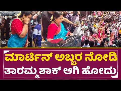 ಮಾರ್ಟಿನ್ ಅಬ್ಬರ ನೋಡಿ ತಾರಮ್ಮ ಶಾಕ್ ಆಗಿ ಹೋದ್ರು| Martin Release| Actress thara | Dhruva Sarja | SStv ಮಾರ್ಟಿನ್ ಅಬ್ಬರ ನೋಡಿ ತಾರಮ್ಮ ಶಾಕ್ ಆಗಿ ಹೋದ್ರು| Martin Release| Actress thara | Dhruva Sarja | SStv