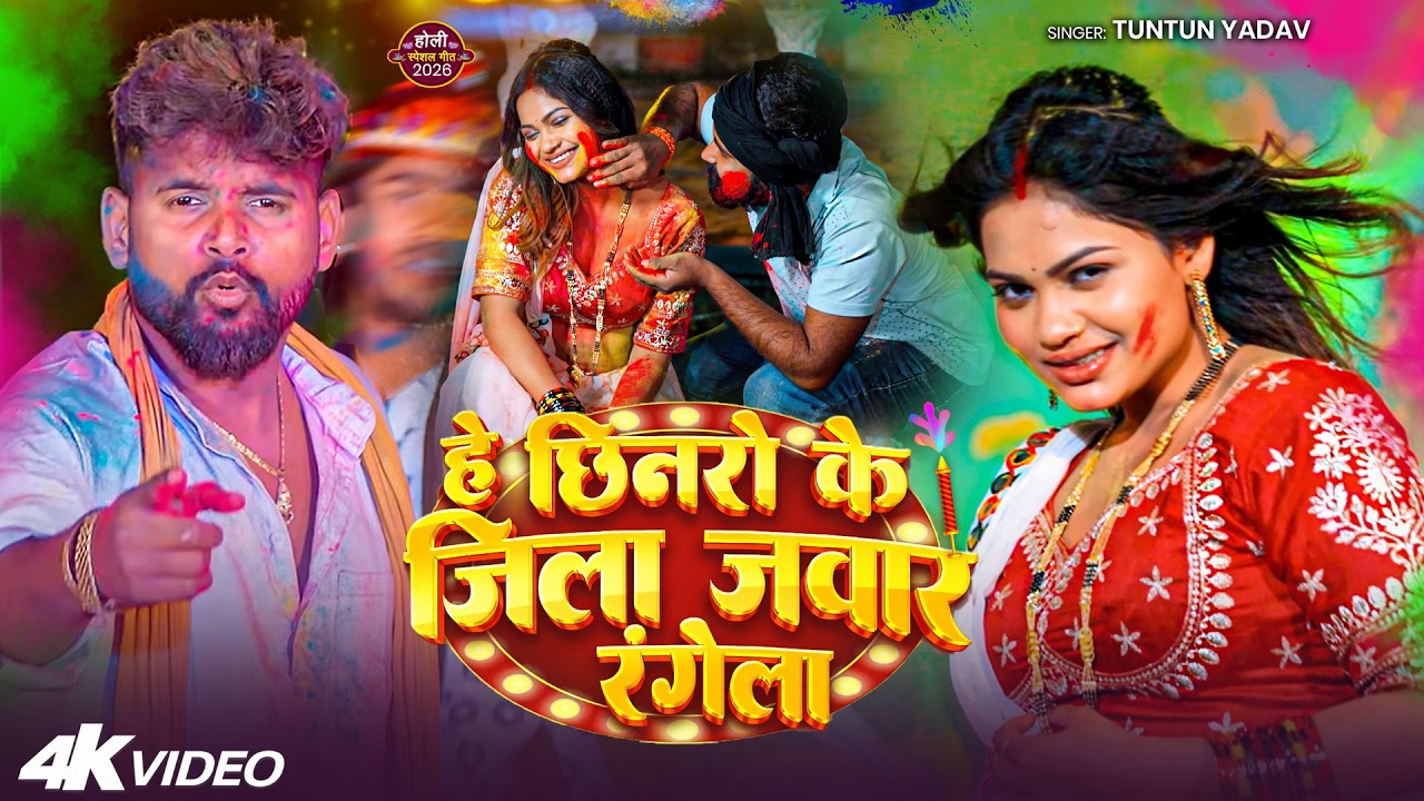 #Holispecial - हे छिनरो के जिला जवार रंगेला | #Tuntun Yadav - #Bhojpuri Holi Song 2026 | Holi 2026
