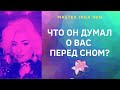 18+ ЧТО ОН ДУМАЛ О ВАС ПЕРЕД СНОМ?