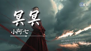小阿七 - 冥冥「你的劫我的命 纠缠不清冥冥注定」【🎧高质音乐｜拼音动态歌词】#coolsong酷歌
