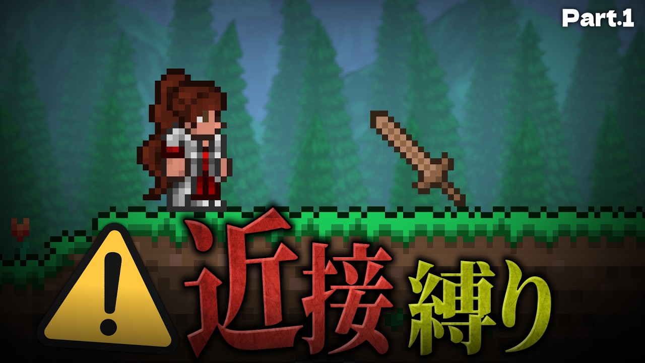 【テラリア】新シリーズ始動!「近接武器のみ」縛りで攻略 #1【ゆっくり実況】