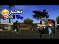 تختيم جاتا المصرية بداية الكراش Gta Egypt Team Revolution