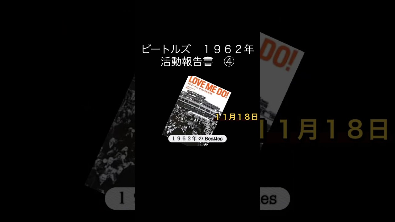 ビートルズ #歴史 #ラブミードゥ #ジョンレノン #ポール
