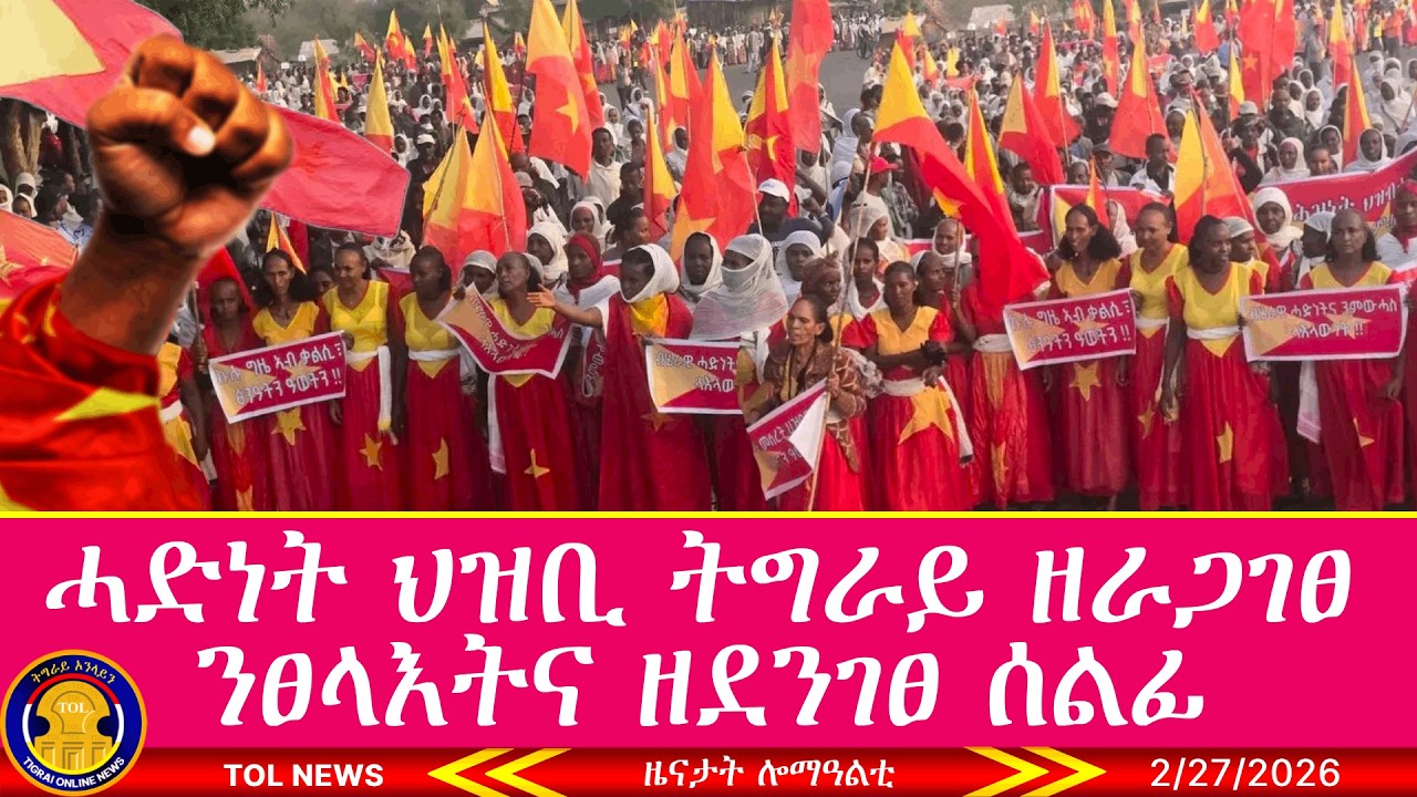 ሓድነት ህዝቢ ትግራይ ዘራጋገፀ ንፀላእትና ዘደንገፀ ሓያል ሰልፊ 2/27/2026