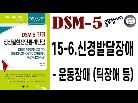 심리북튜버 | 제 15-6편 DSM-5 | 신경발달장애 - 운동장애(틱장애 등) | 공부합시다