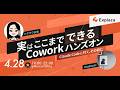 実はここまでできるCoworkハンズオン