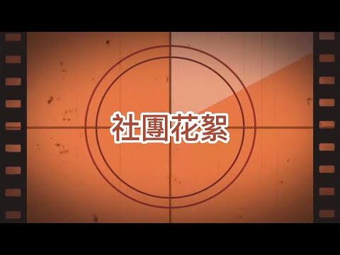 2022彰化女中第75屆畢業典禮 《憶起 Reminiscence》 社團花絮影片