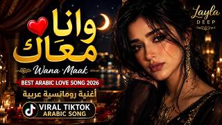 Download lagu Wana Maak ❤️ وانا معاك Best Arabic Love Song 2026 🌙 أغنية رومانسية عربية وانا معاك