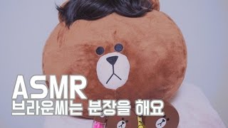 [한국어 ASMR , ASMR Korean]  브라운씨는 화장을 해요 | Makeup to Mr. Brown