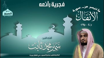 فجريةرائعة || القارئ سمير محمد ثابت | ما تيسر من سورة الأنفال
