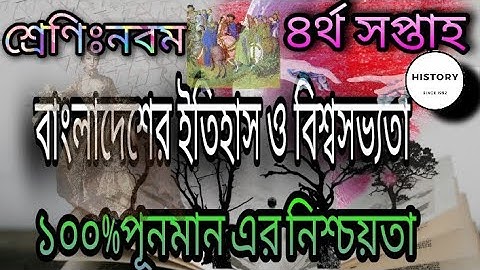 Class 9 History Assignment-3 Solution | 4th Week | ইতিহাস  অ্যাসাইনমেন্ট এর উত্তর |