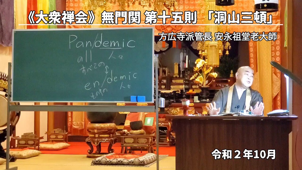 大衆禅会》無門関 第十五則 「洞山三頓」 - YouTube