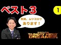 【サンドリ】ベスト3 #1