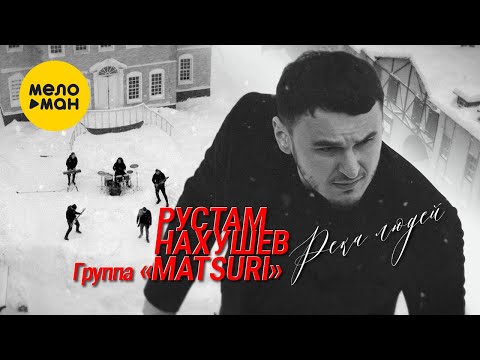 Рустам Нахушев, Группа «Matsuri» - Река Людей